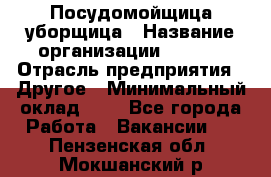 Посудомойщица-уборщица › Название организации ­ Maxi › Отрасль предприятия ­ Другое › Минимальный оклад ­ 1 - Все города Работа » Вакансии   . Пензенская обл.,Мокшанский р-н